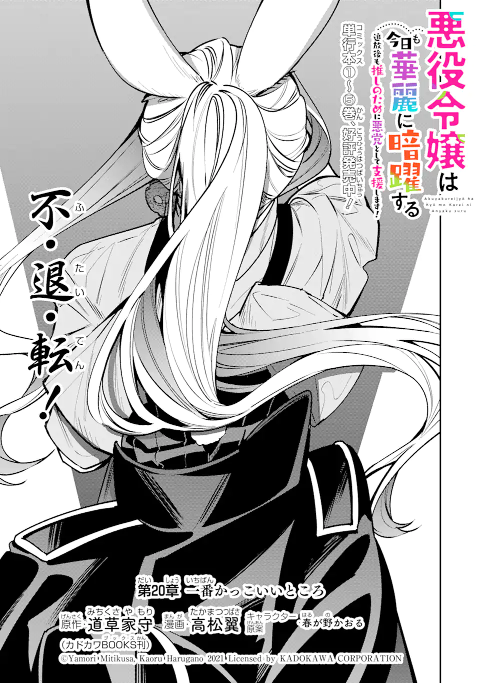 Akuyaku Reijou Wa Kyou Mo Karei Ni Anyaku Suru Tsuihougo Mo Oshi No Tame Ni Akutou To Shite Shien Shimasu! - Chapter 20.1 - Page 1